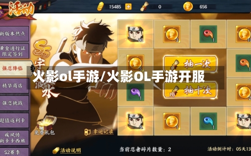火影ol手游/火影OL手游开服