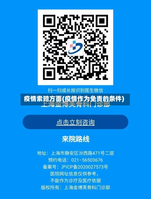 疫情索赔方面(疫情作为免责的条件)-第3张图片