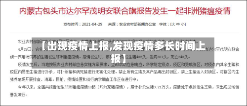 【出现疫情上报,发现疫情多长时间上报】