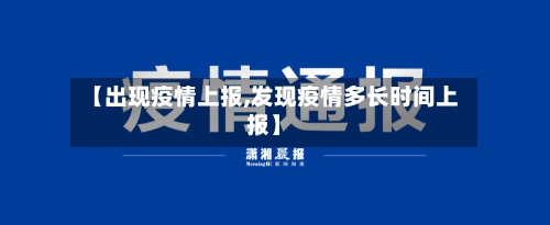 【出现疫情上报,发现疫情多长时间上报】-第2张图片