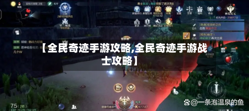 【全民奇迹手游攻略,全民奇迹手游战士攻略】-第2张图片