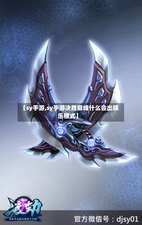 【sy手游,sy手游决胜巅峰什么会出娱乐模式】-第3张图片