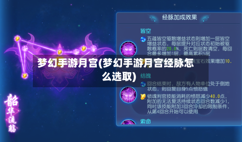 梦幻手游月宫(梦幻手游月宫经脉怎么选取)-第2张图片