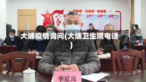 大埔疫情询问(大埔卫生院电话)