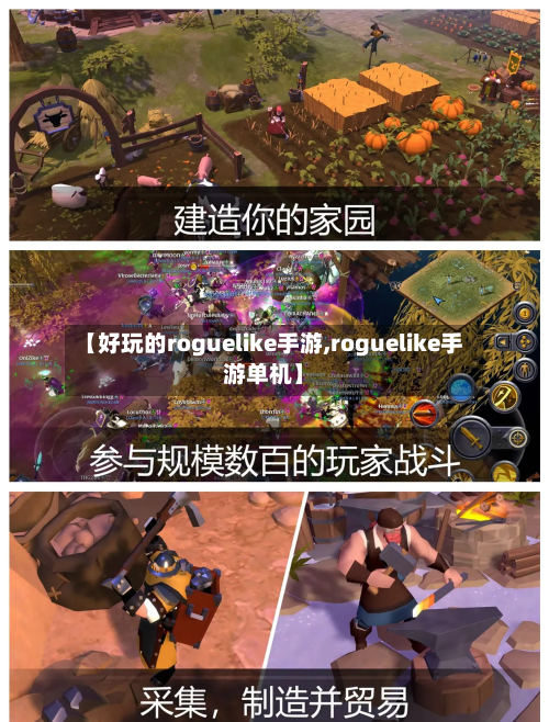 【好玩的roguelike手游,roguelike手游单机】
