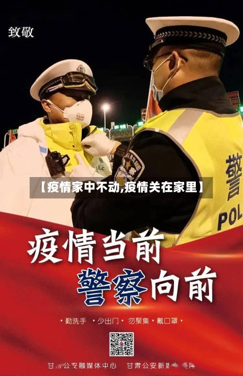 【疫情家中不动,疫情关在家里】