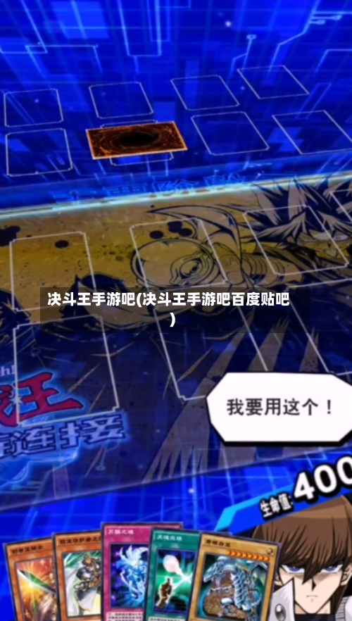 决斗王手游吧(决斗王手游吧百度贴吧)