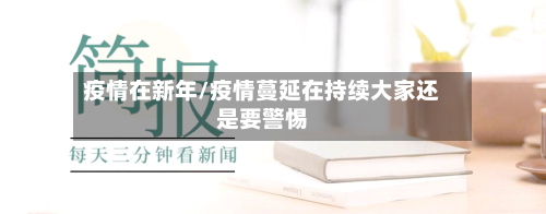 疫情在新年/疫情蔓延在持续大家还是要警惕-第3张图片