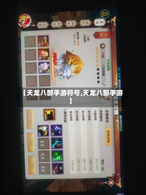 【天龙八部手游符号,天龙八部手游】-第2张图片