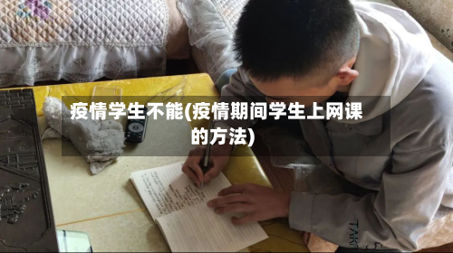 疫情学生不能(疫情期间学生上网课的方法)