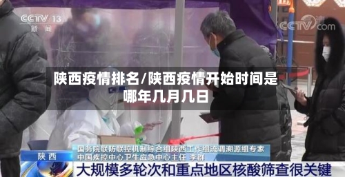 陕西疫情排名/陕西疫情开始时间是哪年几月几日