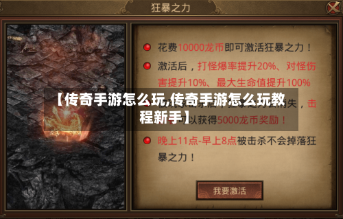 【传奇手游怎么玩,传奇手游怎么玩教程新手】-第2张图片