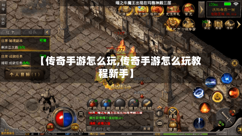 【传奇手游怎么玩,传奇手游怎么玩教程新手】