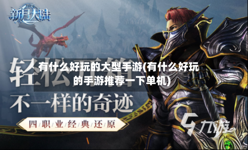 有什么好玩的大型手游(有什么好玩的手游推荐一下单机)-第3张图片