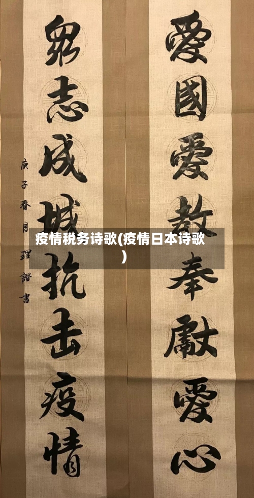 疫情税务诗歌(疫情日本诗歌)-第3张图片