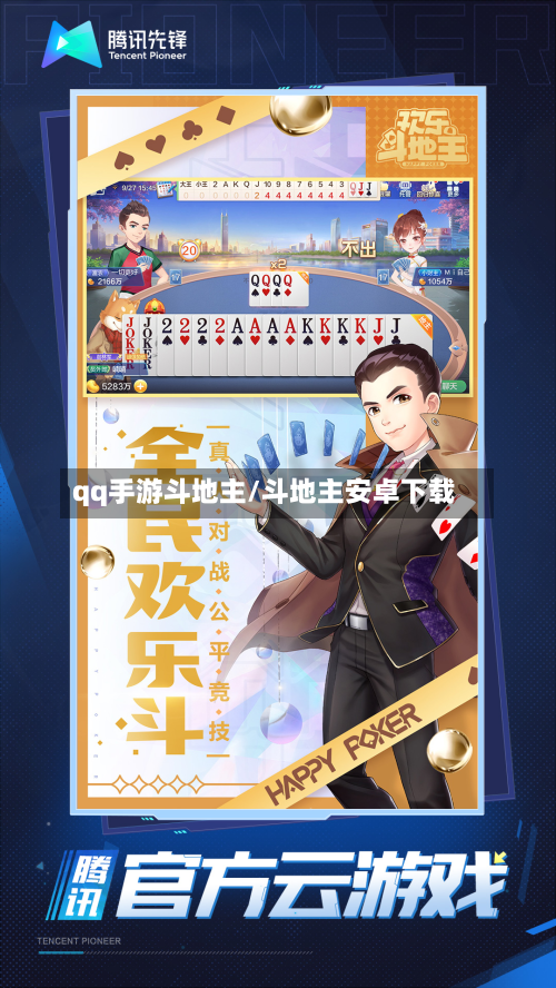 qq手游斗地主/斗地主安卓下载