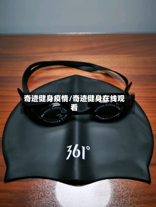 奇迹健身疫情/奇迹健身在线观看-第2张图片