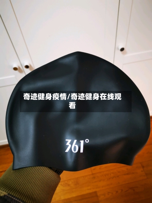 奇迹健身疫情/奇迹健身在线观看-第3张图片