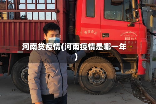 河南贷疫情(河南疫情是哪一年)