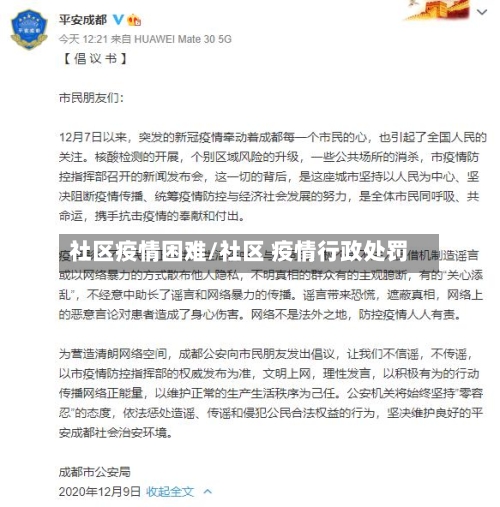 社区疫情困难/社区 疫情行政处罚-第2张图片