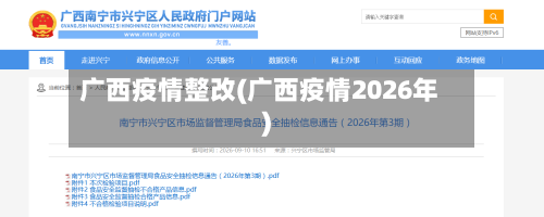 广西疫情整改(广西疫情2026年)