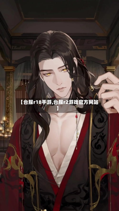 【台服r18手游,台服r2游戏官方网站】-第2张图片