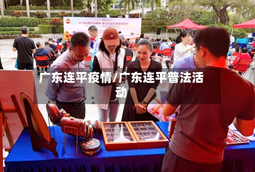 广东连平疫情/广东连平普法活动