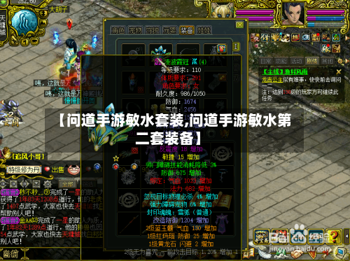 【问道手游敏水套装,问道手游敏水第二套装备】-第2张图片
