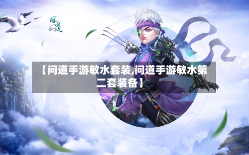 【问道手游敏水套装,问道手游敏水第二套装备】