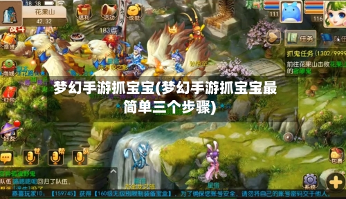 梦幻手游抓宝宝(梦幻手游抓宝宝最简单三个步骤)