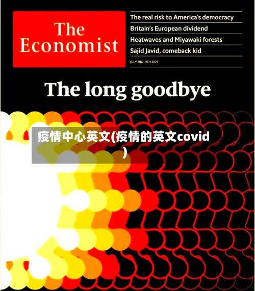疫情中心英文(疫情的英文covid)-第2张图片
