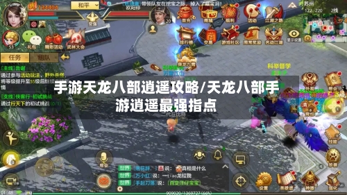 手游天龙八部逍遥攻略/天龙八部手游逍遥最强指点-第2张图片