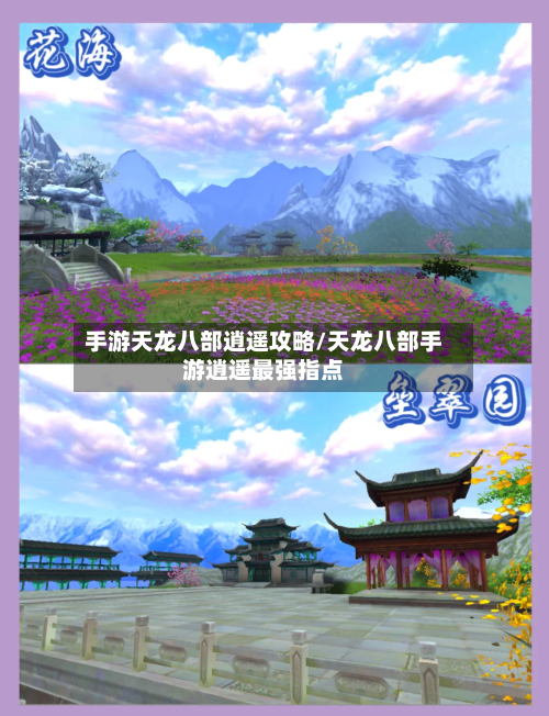 手游天龙八部逍遥攻略/天龙八部手游逍遥最强指点