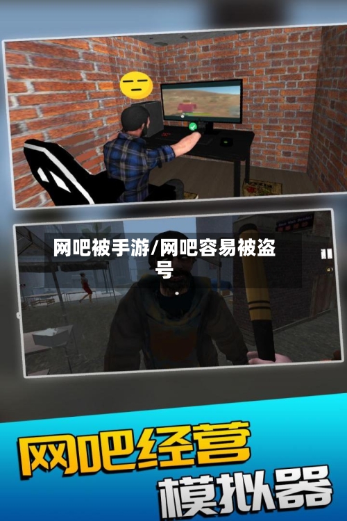 网吧被手游/网吧容易被盗号