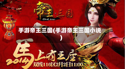 手游帝王三国(手游帝王三国小说)-第3张图片