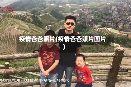 疫情爸爸照片(疫情爸爸照片图片)