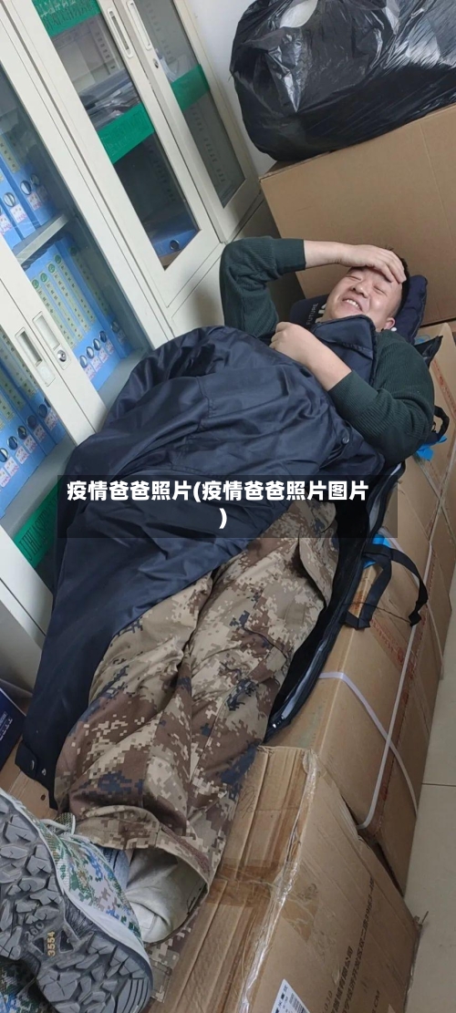 疫情爸爸照片(疫情爸爸照片图片)-第2张图片