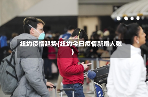 纽约疫情趋势(纽约今日疫情新增人数)-第2张图片