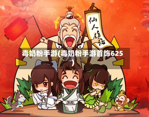 毒奶粉手游(毒奶粉手游首饰625)-第3张图片