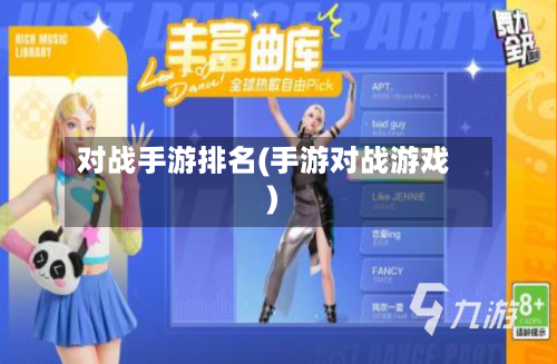 对战手游排名(手游对战游戏)