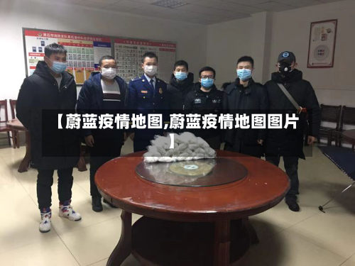 【蔚蓝疫情地图,蔚蓝疫情地图图片】