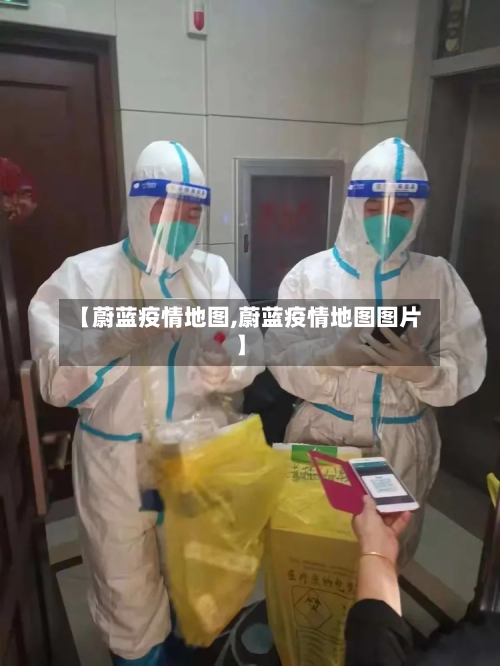 【蔚蓝疫情地图,蔚蓝疫情地图图片】-第3张图片