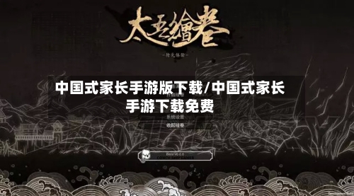 中国式家长手游版下载/中国式家长手游下载免费-第2张图片