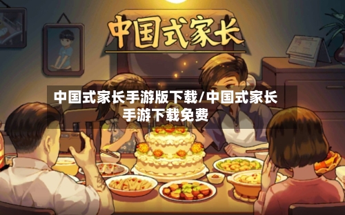 中国式家长手游版下载/中国式家长手游下载免费