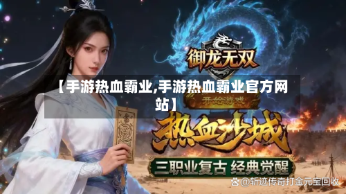 【手游热血霸业,手游热血霸业官方网站】-第2张图片
