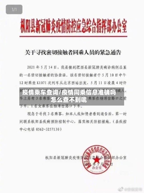 疫情乘车查询/疫情同乘信息准确吗怎么查不到呢-第3张图片
