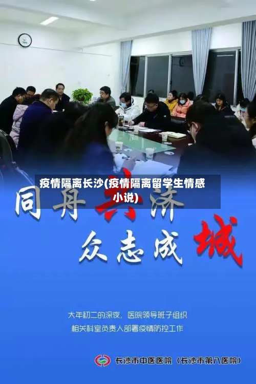 疫情隔离长沙(疫情隔离留学生情感小说)