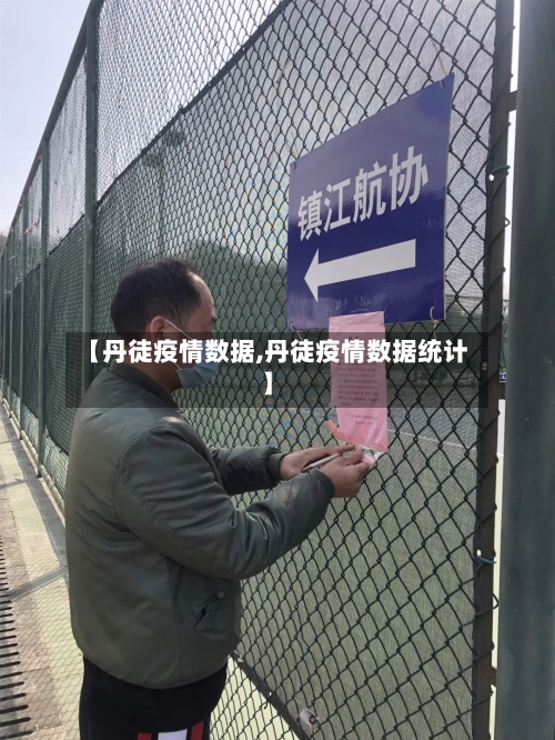 【丹徒疫情数据,丹徒疫情数据统计】