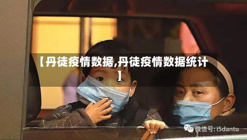【丹徒疫情数据,丹徒疫情数据统计】-第2张图片
