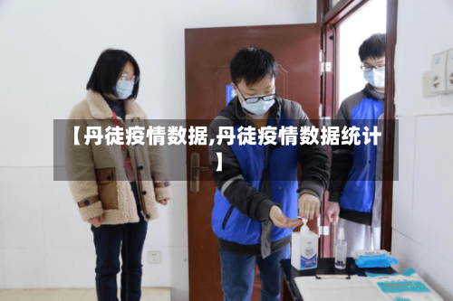 【丹徒疫情数据,丹徒疫情数据统计】-第3张图片